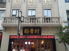 门面-稻香村(观前街店)