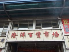 -天津洋货市场