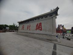 -开封府