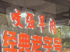 -杭嘉湖咬强羊肉面馆(永兴路总店)