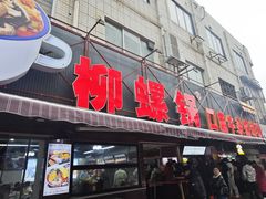 -柳螺锅螺蛳粉(月亮街店)