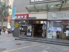 门面-永和大王(花好园店)