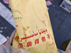 -茶房烤包子(金坤中环花苑溢景轩店)