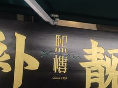 -熙楼(翠湖店)