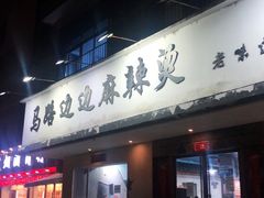 门面-马路边边·成都串串(翠柏路店)