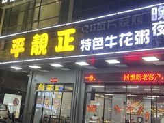 -顺德公平靓正特色牛花粥(花都店)