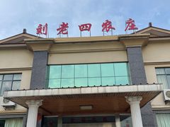 门面-天目湖刘老四农庄