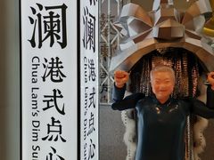 -蔡澜点心·粤菜(月星环球港店)