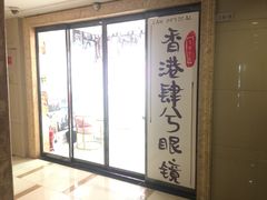 -肆兮眼镜·蔡司·徕卡战略合作店(大坪店)