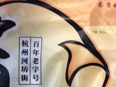 -皇饭儿·王润兴酒楼(河坊街店)