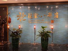-花家八爷府(王府井·故宫店)