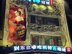 -钱锋炭缸烧烤(南湖大路总店)