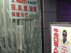 -牛市口盲人按摩(舒康分院)