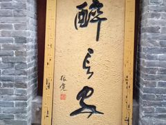 门面-醉长安(南门总店)