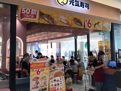 -元气寿司(金光华店)