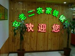 -屯老二农家铁锅炖·行业领军者(梅江店)