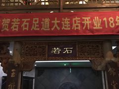 大堂-若石足道SPA 连锁(丹东街店)