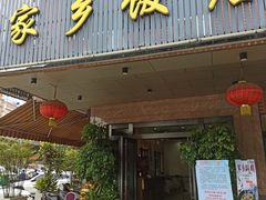 门面-家乡饭店(里仁洞店)
