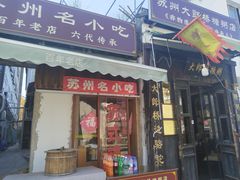 -大郎桥瑞陆糖粥(小太平巷店)