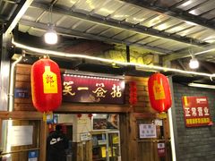 门面-拈签一笑黄牛肉辣卤串串