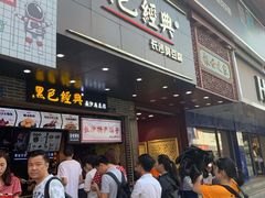 等位区-黑色经典臭豆腐·湖南特产(步行街店)