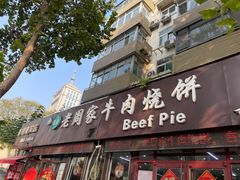 -穆得·老周家牛肉烧饼(普利街店)