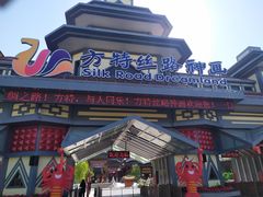 -嘉峪关方特丝路神画