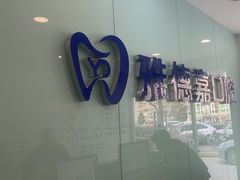 -雅德嘉口腔·咬合重建中心(时雨园店)