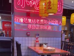 -怪噜范·老贵阳街头名小吃(汇金星力城店)