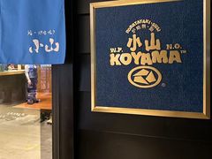 -小山日本料理(兴业太古汇店)