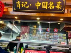 -肖记公安牛肉鱼杂馆· 省级非物质文化遗产(仁和路店)
