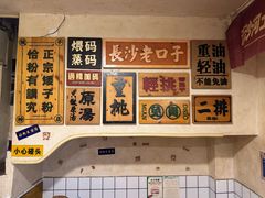 -矮子粉店1985·长沙米粉(湘春路店)