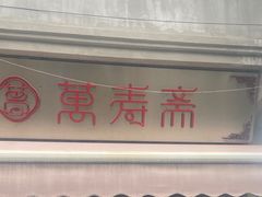 -万寿斋(山阴路店)