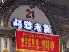 -阿财老铺·老蚌埠龙虾城(华夏总店)