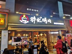 门面-胖记烤肉(江汉路店)