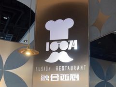 -1874融合西厨·观景餐厅(保利店)