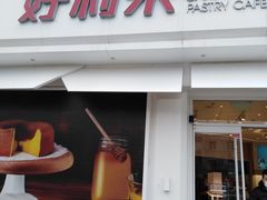 门面-好利来(桃源店)