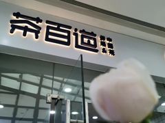 -茶百道(太原茂业天地店)