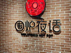 -围炉夜话·潮汕卤水火锅(榕江店)
