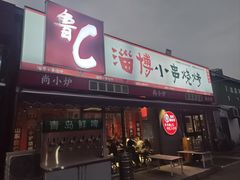 -鲁C·尚小炉·淄博烧烤(市北店)