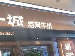 -一沙一城·岩烤牛扒(深圳首店)