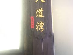 门面-鸭王烤鸭店(三里河店)