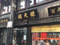 门面-赵天禄(葑门横街店)