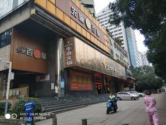 门面-古乐牛香·鲜牛肉牛杂火锅(五一中路店)
