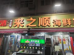 -来之顺海鲜菜馆·青岛菜·始于1993(栈桥店)