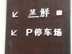 -粗茶淡饭·隐庐私厨(东亭店)