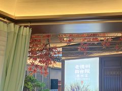 -老德州四合院·德州菜(天衢路店)