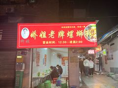 -娇姐老牌螺蛳粉(雅儒路店)