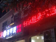 -清芳源牛排火锅