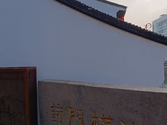 -葑门横街